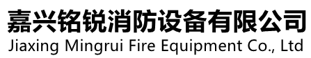 嘉兴铭锐消防设备有限公司